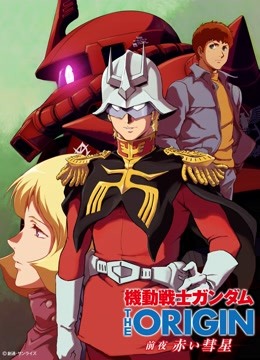 机动战士高达THEORIGIN前夜赤色彗星-全集高清在线观看
