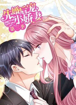 先婚后宠小娇妻第三季爱的回归-全集高清在线观看