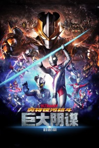 奥特银河格斗巨大阴谋日配版-全集高清在线观看