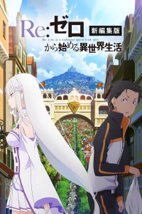 Re：从零开始的异世界生活新编集版-全集高清在线观看