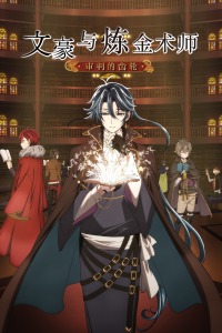 文豪与炼金术师～审判的齿轮～-全集高清在线观看