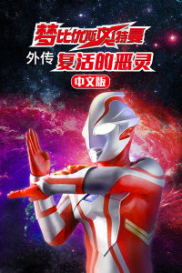 梦比优斯奥特曼外传复活的恶灵中文版-全集高清在线观看