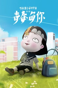 叫我僵小鱼日常篇第三季青春鱼你-全集高清在线观看