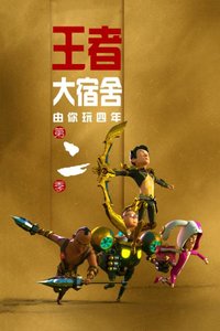 由你玩四年第二季王者大宿舍-全集高清在线观看