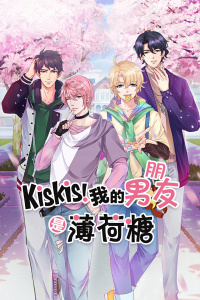 KisKis！我的男朋友是薄荷糖-全集高清在线观看