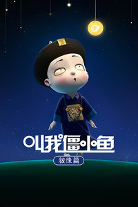 叫我僵小鱼叙缘篇-全集高清在线观看
