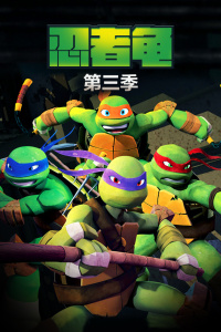忍者龟第三季-全集高清在线观看