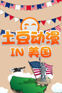 土豆动漫IN美国-全集高清在线观看