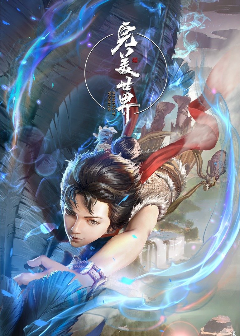 完美世界 首播-全集高清在线观看