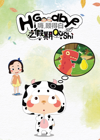 嗨，顾得白之暑期趣事-全集高清在线观看