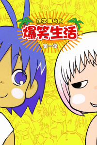 热带雨林的爆笑生活第一季-全集高清在线观看