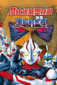 梦比优斯奥特曼外传 黑暗的盔甲-全集高清在线观看