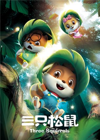三只松鼠-全集高清在线观看