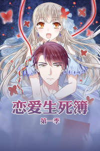 恋爱生死簿第一季-全集高清在线观看