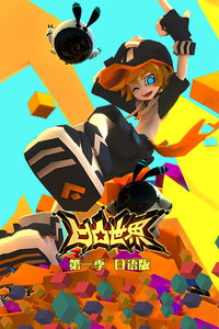 凹凸世界第一季 日语版-全集高清在线观看