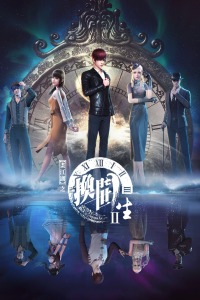 画江湖之换世门生第二季\t-全集高清在线观看