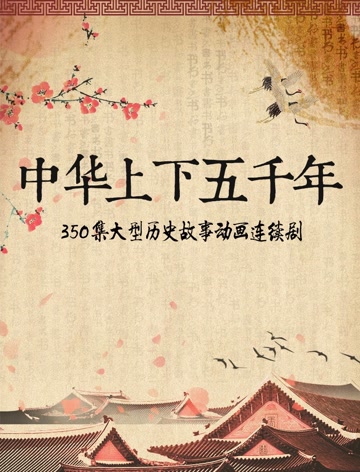 中华上下五千年-全集高清在线观看