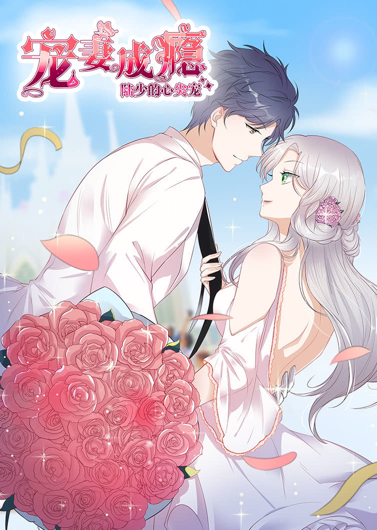 动态漫画·宠妻成瘾：陆少的心尖宠第一季-全集高清在线观看