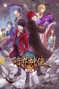 暗界神使 日语版\t-全集高清在线观看