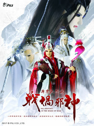霹雳天命之战祸邪神 免费版-全集高清在线观看