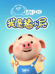 我是猪小屁-全集高清在线观看