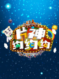 片神约约约-全集高清在线观看