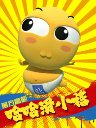 哈哈 滑小稽-全集高清在线观看