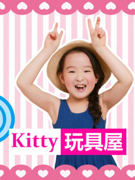 kitty玩具屋-全集高清在线观看