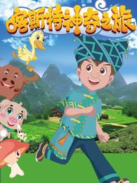 喀斯特神奇之旅第一季-全集高清在线观看