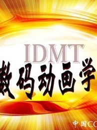 环球数码动画学院优秀学员作品-全集高清在线观看
