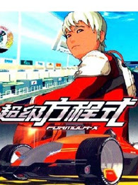 超级方程式2-全集高清在线观看