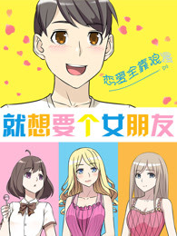 就想要个女朋友-全集高清在线观看