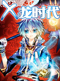 x-龙时代-全集高清在线观看
