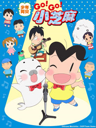 少年阿贝 GO!GO!小芝麻第三季 日文版-全集高清在线观看