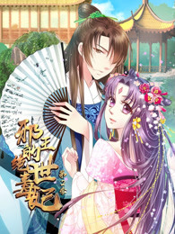 邪王的绝世毒妃第二季 步步为赢-全集高清在线观看