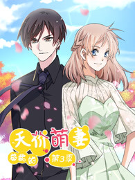 总裁的天价萌妻第三季 追踪真相-全集高清在线观看