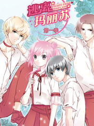 逃离玛丽苏-全集高清在线观看