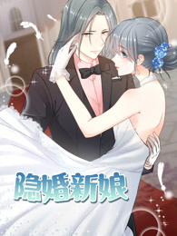 隐婚新娘第一季 叫板总裁小甜心-全集高清在线观看