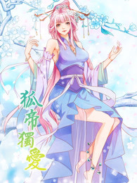 狐帝独爱第一季 妖姬上位-全集高清在线观看