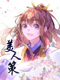 美人策第一季 重生逆转-全集高清在线观看