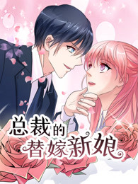 总裁的替嫁新娘第一季 若近若离-全集高清在线观看
