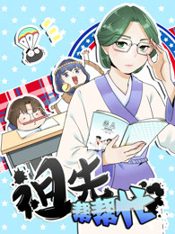 祖先帮帮忙-全集高清在线观看