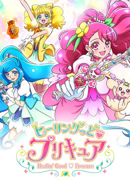 Healin'Good♡光之美少女-全集高清在线观看