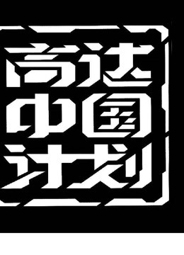 高达进化-全集高清在线观看