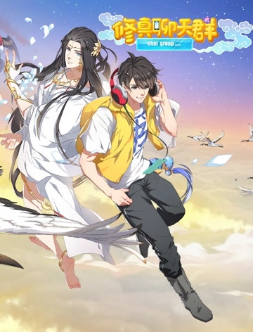 修真聊天群动态漫第一季-全集高清在线观看