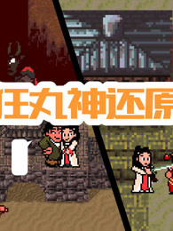 狂丸神还原-全集高清在线观看