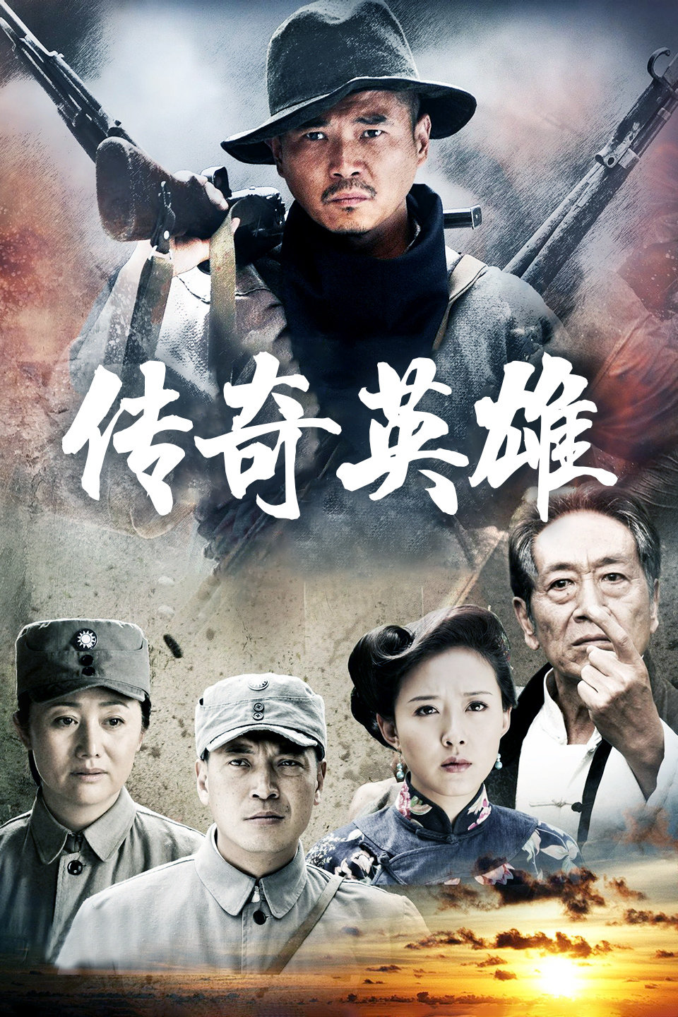 传奇英雄-全集高清在线观看