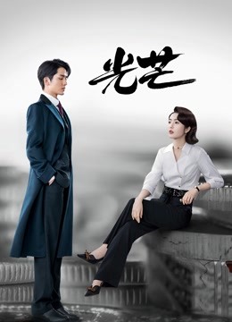 光芒DVD版-全集高清在线观看
