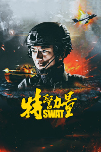 特警力量TV版-全集高清在线观看