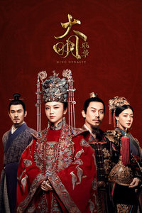 大明风华TV版-全集高清在线观看